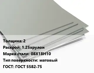 Лист нержавеющий 2 1.25хрулон Сталь: 08Х18Н10 Тип:матовый ГОСТ 5582-75